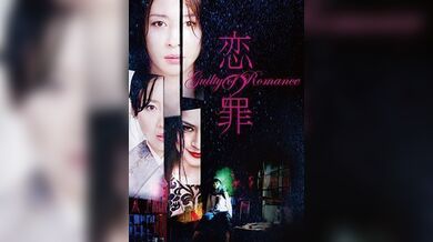 戀之罪未刪減版GuiltyofRomance2011UncutBD720P日語中字