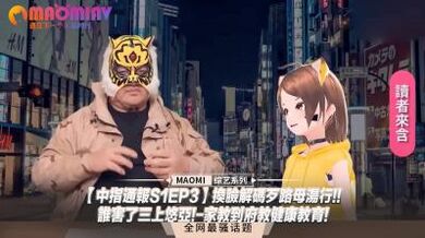 中指通報S1EP3】換臉解碼歹路母湯行!!誰害了三上悠亞!-家教到府教健康教育!.