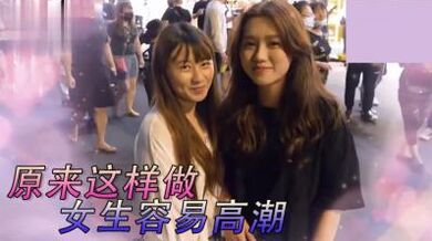 女生最特別床上壞壞經驗！.