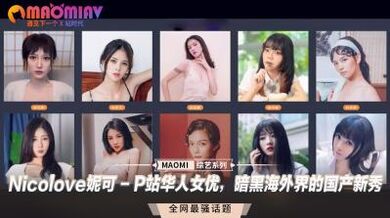 Nicolove妮可 - P站華人女優(yōu)，暗黑海外界的國產(chǎn)新秀.