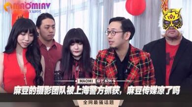 麻豆的攝影團隊被上海警方抓獲，麻豆傳媒涼了嗎.