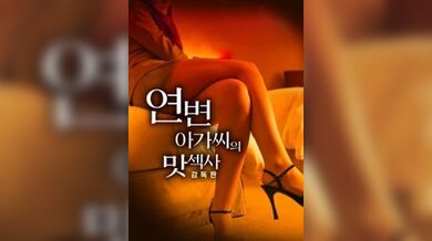 延邊女士風味季 - 導演版.Ms yanbian season flavor- DC.2017.KR.HDRip.1920x1080p.x264.AAC-KOOK.[韓語中字]