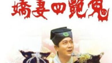 嬌妻四艷鬼2000.