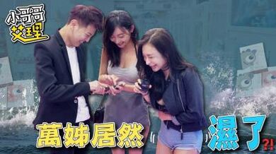 女生會不會在意妹妹的「緊實度和味道」？！.