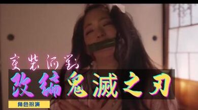 鬼滅之刃】謎片改編版.