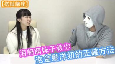 搭訕講座】海歸萌妹子教你泡金髮洋妞的正確方法！.