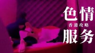 第三季 第1集 香港情色服務 樓上骨 大揭秘，鵬哥親自上陣，大飽眼福.