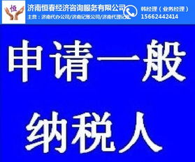 濟(jì)南歷城區(qū)納稅人申請一般納稅人資格指引與選擇社會經(jīng)濟(jì)咨詢服務(wù)的重要性